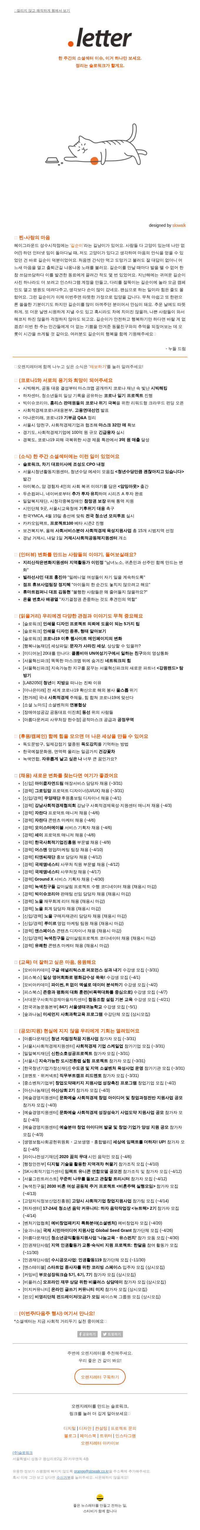 [.letter] 4월 첫째주 소셜섹터 주요 이슈 🍊